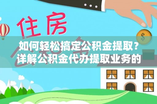 城厢如何轻松搞定公积金提取？详解公积金代办提取业务的便捷之道