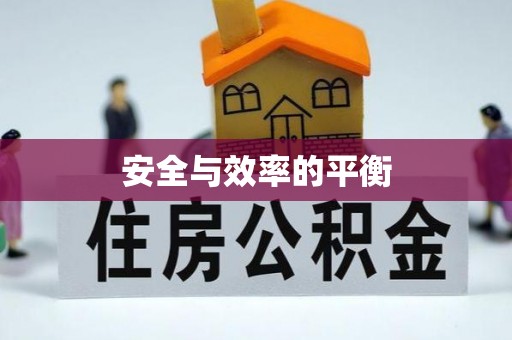 城厢安全与效率的平衡
