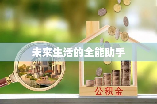 城厢未来生活的全能助手