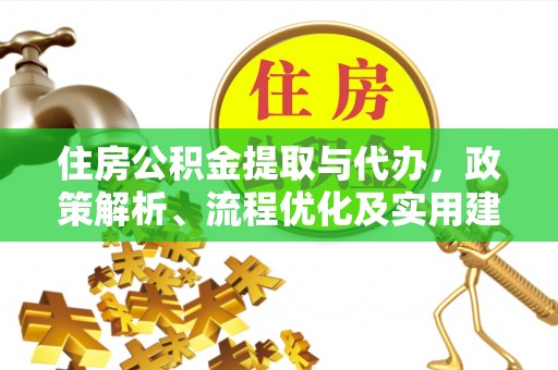 城厢住房公积金提取与代办，政策解析、流程优化及实用建议
