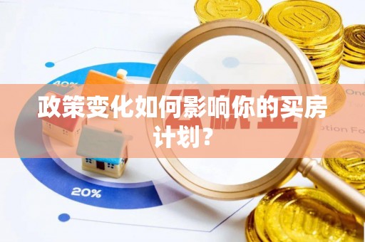 城厢政策变化如何影响你的买房计划？