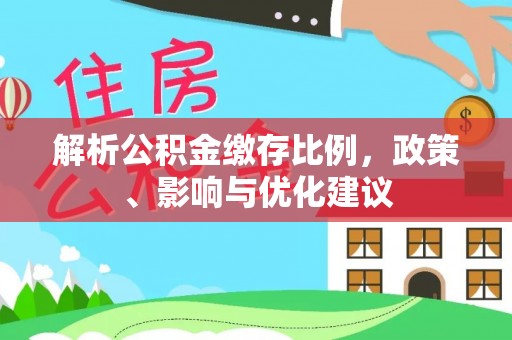 城厢解析公积金缴存比例，政策、影响与优化建议