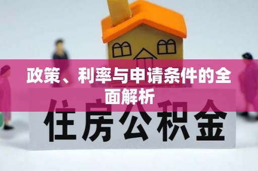 城厢政策、利率与申请条件的全面解析