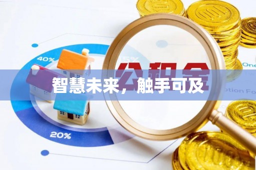 城厢智慧未来，触手可及