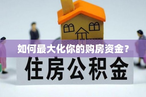 城厢如何最大化你的购房资金？