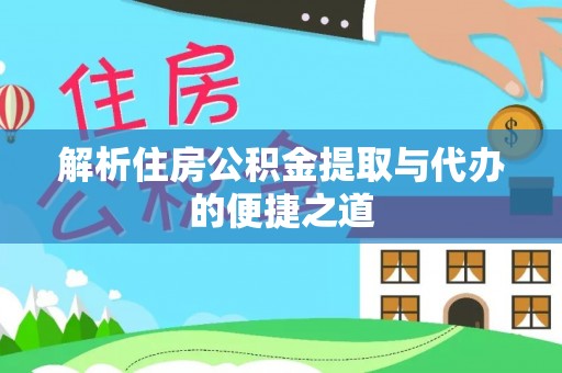 城厢解析住房公积金提取与代办的便捷之道