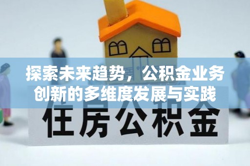 城厢探索未来趋势，公积金业务创新的多维度发展与实践