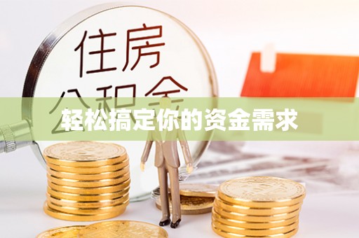 城厢轻松搞定你的资金需求