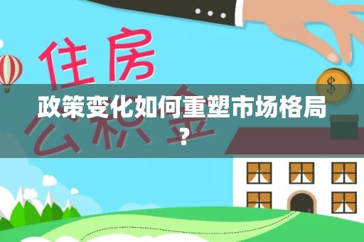 城厢政策变化如何重塑市场格局？