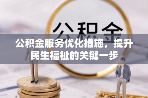 城厢公积金服务优化措施，提升民生福祉的关键一步