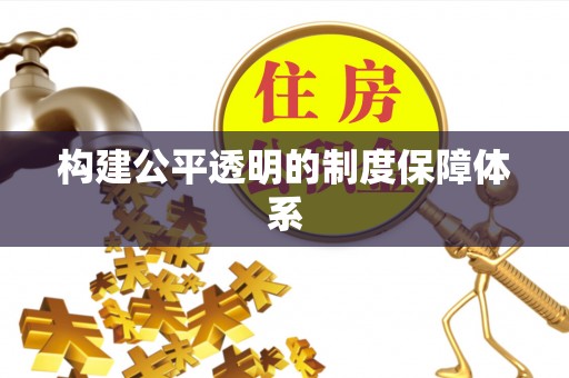 城厢构建公平透明的制度保障体系
