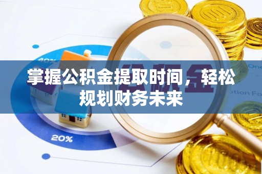 城厢掌握公积金提取时间，轻松规划财务未来