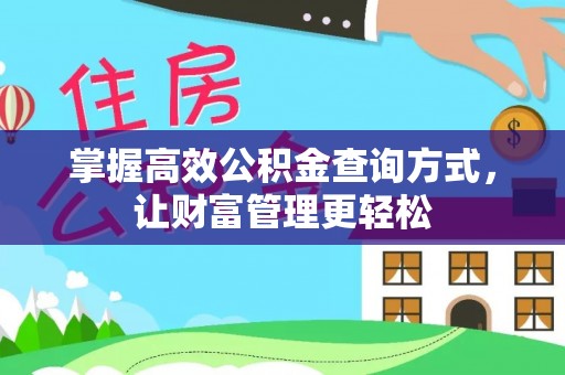 城厢掌握高效公积金查询方式，让财富管理更轻松