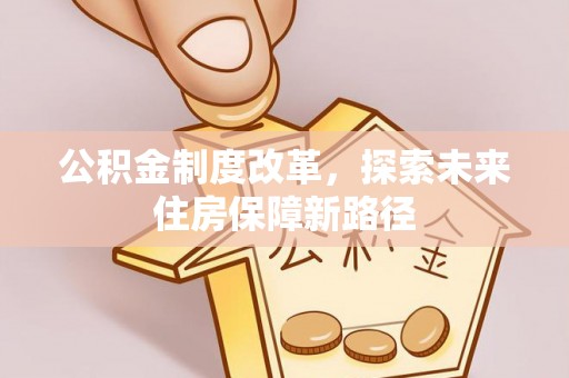 城厢公积金制度改革，探索未来住房保障新路径