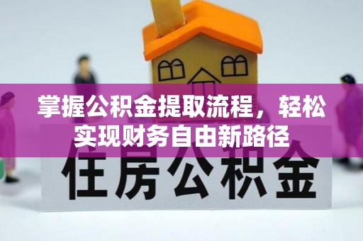 城厢掌握公积金提取流程，轻松实现财务自由新路径
