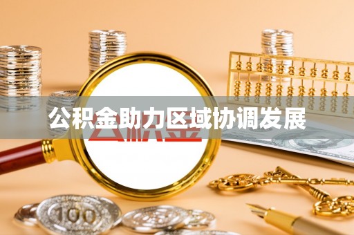 城厢公积金助力区域协调发展