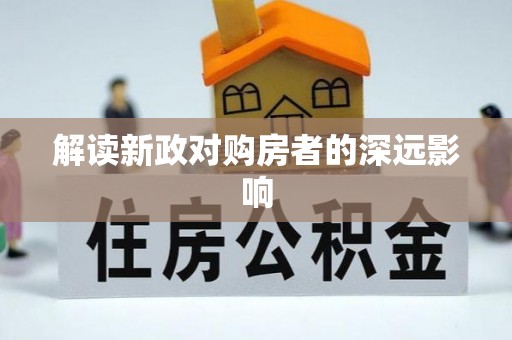 城厢解读新政对购房者的深远影响