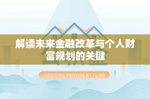 城厢解读未来金融改革与个人财富规划的关键