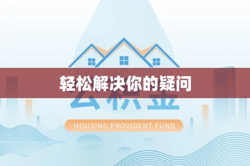 城厢轻松解决你的疑问