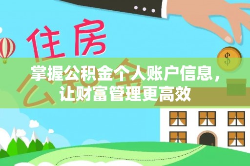 城厢掌握公积金个人账户信息，让财富管理更高效