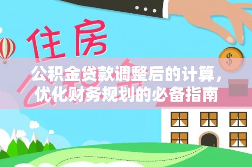 城厢公积金贷款调整后的计算，优化财务规划的必备指南