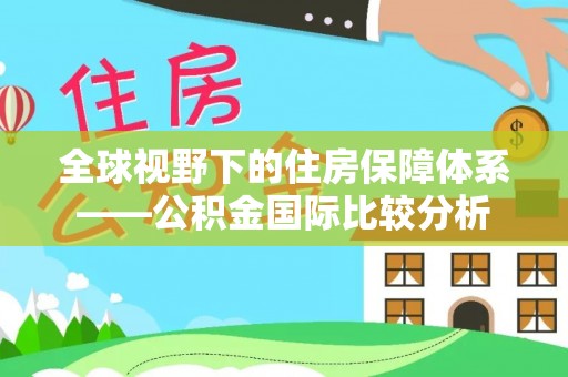 城厢全球视野下的住房保障体系——公积金国际比较分析