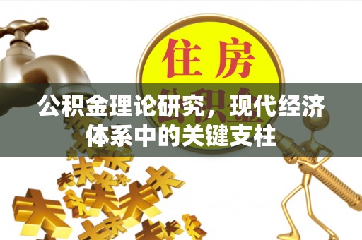 城厢公积金理论研究，现代经济体系中的关键支柱