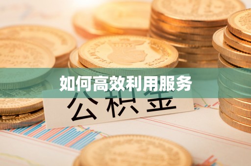 城厢如何高效利用服务