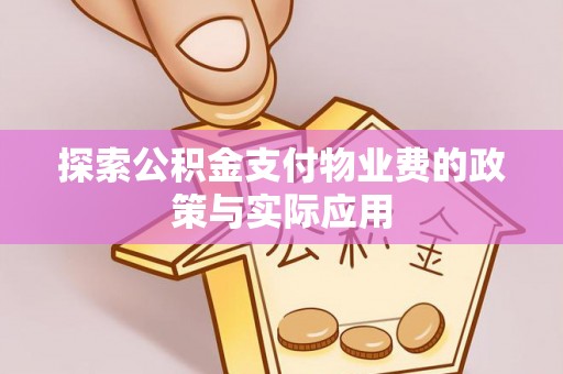 城厢探索公积金支付物业费的政策与实际应用