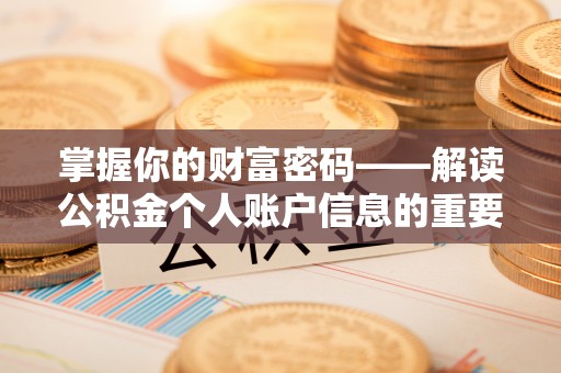 城厢掌握你的财富密码——解读公积金个人账户信息的重要性