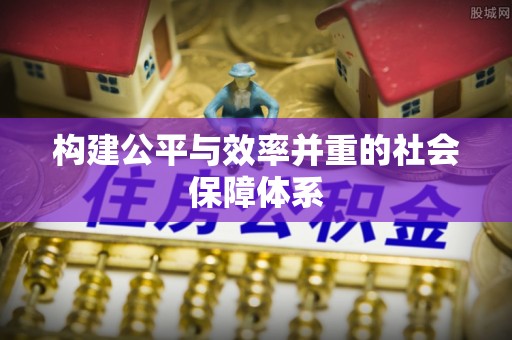 城厢构建公平与效率并重的社会保障体系