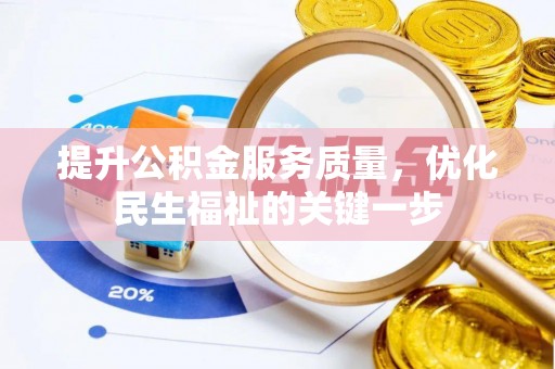 城厢提升公积金服务质量，优化民生福祉的关键一步