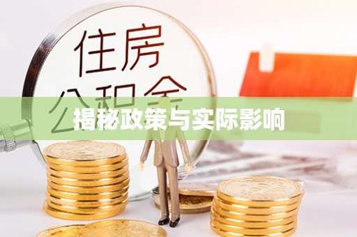 城厢揭秘政策与实际影响