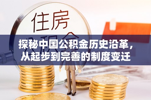 城厢探秘中国公积金历史沿革，从起步到完善的制度变迁