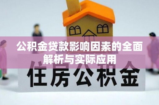 城厢公积金贷款影响因素的全面解析与实际应用