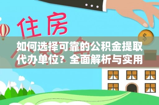 城厢如何选择可靠的公积金提取代办单位？全面解析与实用指南