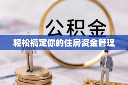 城厢轻松搞定你的住房资金管理