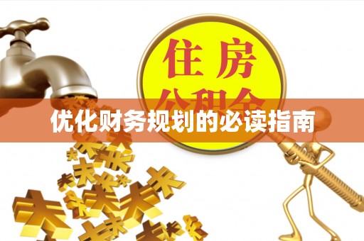 城厢优化财务规划的必读指南