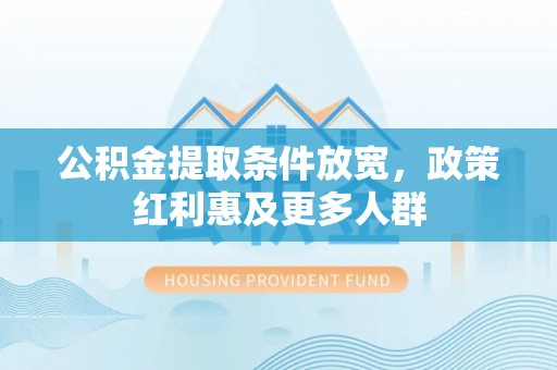 城厢公积金提取条件放宽，政策红利惠及更多人群