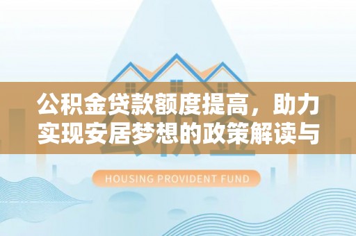 城厢公积金贷款额度提高，助力实现安居梦想的政策解读与未来展望