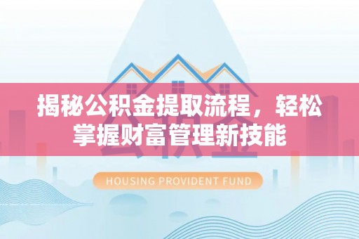 城厢揭秘公积金提取流程，轻松掌握财富管理新技能