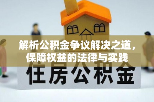 城厢解析公积金争议解决之道，保障权益的法律与实践