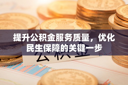 城厢提升公积金服务质量，优化民生保障的关键一步