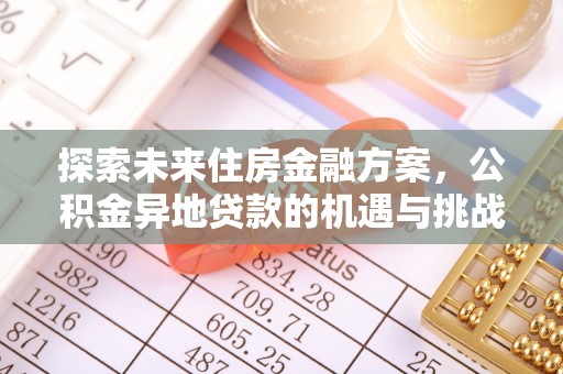 城厢探索未来住房金融方案，公积金异地贷款的机遇与挑战