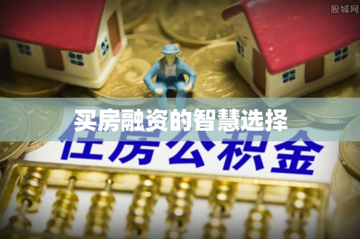 城厢买房融资的智慧选择