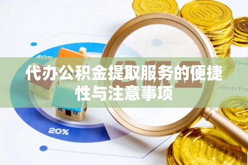 城厢代办公积金提取服务的便捷性与注意事项