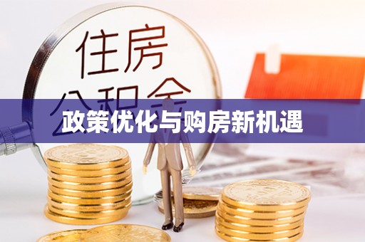 城厢政策优化与购房新机遇