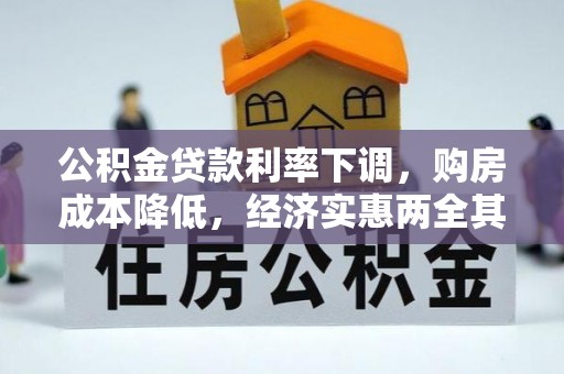 城厢公积金贷款利率下调，购房成本降低，经济实惠两全其美