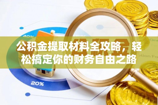 城厢公积金提取材料全攻略，轻松搞定你的财务自由之路