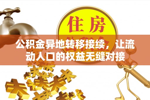 城厢公积金异地转移接续，让流动人口的权益无缝对接